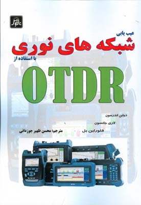 عیب‌یابی شبکه‌های نوری با استفاده از OTDR